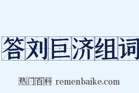 答刘巨济组词是什么意思的图片